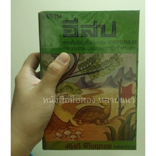 ส่งฟรี ลทบ หนังสือมือสอง "นิทานอีสป จากต้นฉบับดั้งเดิมของ AESOPS FABLES"