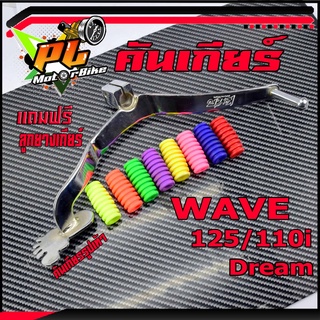 คันเกียร์ตีนชุบเวฟ/คันเกียร์ชุบโครเมียม ลายตีน รุ่น WAVE 110i/125R/S/125i/ดรีม ( แถมฟรี ลูกยางคันเกียร์สี)(เวฟ110i 2021.ใส่ไม่ได้)/คันเกียร์ดรีมชุบ