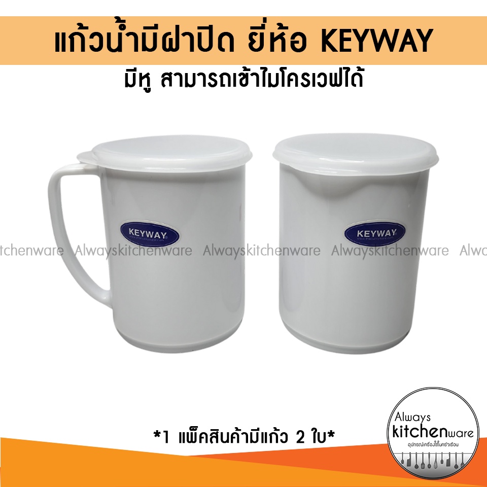 (แก้ว2ใบ) แก้วน้ำมีหู พลาสติก มีฝาปิด ใส่น้ำ  ใส่ไมโครเวฟได้ ยี่ห้อ KEYWAY