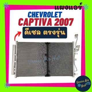 แผงร้อน เชฟโรเลต แคปติว่า 2007 - 2011 ดีเซล 2000 cc CHEVROLET CAPTIVA 07 - 11 DIESEL 2.0 รังผึ้งแอร์ แผงคอล์ยร้อน รถยนต์