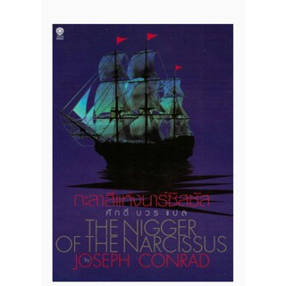 กะลาสีแห่งนาร์ซิสซัสThe Nigger of the Narcissus
Joseph Conrad