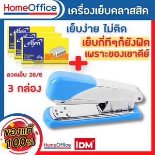 แม็กเย็บกระดาษ แม็คเย็บกระดาษ เครื่องเย็บmax แม๊กเย็บกระดาษ IDM 8004+ลูกแม็ก แม็กใหญ่ แม๊กเย็บกระดาษ HOME&amp;OFFICE