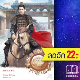 ภรรยาจำนนรัก 1-2 (2เล่มจบ) | แจ่มใส โม่เหยียน