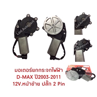 มอเตอร์ยกกระจกไฟฟ้า D-MAX ปี2003-2011 หน้าซ้าย