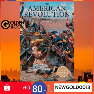 Goldenbook : หนังสือ    THE AMERICAN REVOLUTION ปฏิวัติอเมริกา