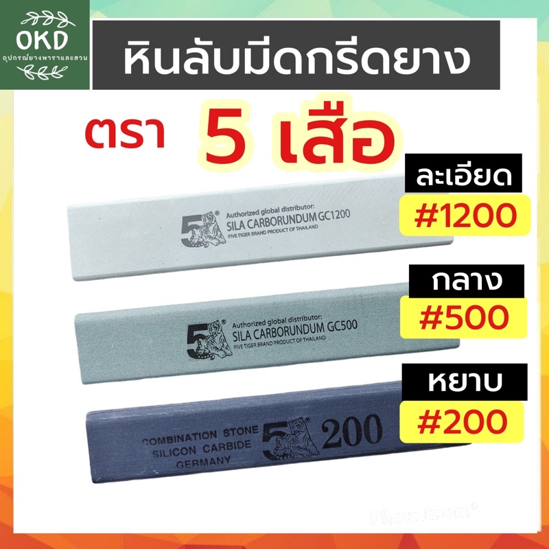 3สุดยอดหินลับมีดกรีดยางพาราตรา 5 เสือ หินคุณภาพ เบอร์ 200,เบอร์500,เบอร์1200