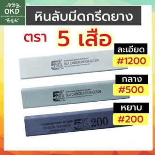 รวมหินลับมีดกรีดยางตรา 5 เสือ หินคุณภาพ เบอร์ 200,เบอร์500,เบอร์1200