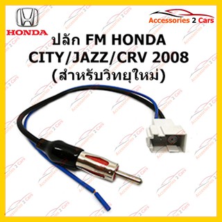 สายต่อ FM สำหรับวิทยุ  HONDA CITY JAZZ CRV 2008 (วิทยุใหม่) ตัวเมีย รหัสFM-HO-08