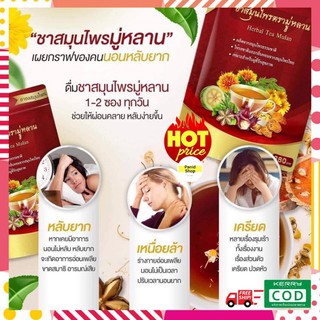 ของแท้100%  ชามู่หลาน 1แถม1 อ่อนเพลีย นอนไม่หลับ ลดความดัน ลดเบาหวาน ลดไขมัน ชาสมุนไพร ชงดื่มวันละ 1 แก้ว อาการดีขึ้น