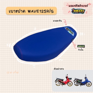 เบาะปาดมอเตอร์ไซค์ “สีน้ำเงิน” รุ่น WAVE 125 (R/S)