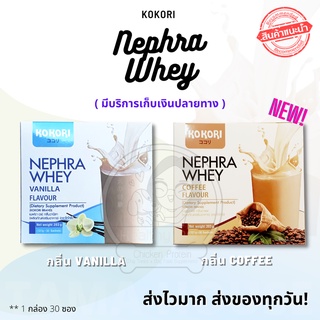 ราคาKokori Nephra Whey กลิ่นวนิลลา และ กลิ่นกาแฟ  (รับชำระผ่านบัตร และ เก็บเงินปลายทาง)