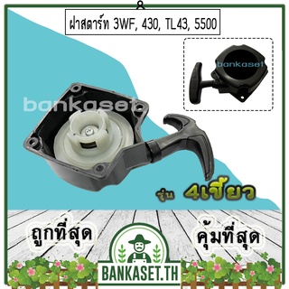 ฝาสตาร์ท เครื่องพ่นลม พ่นปุ๋ย เครื่องเจาะดิน 3WF, 430, TL43, 5500 [แบบ4เขี้ยว] อย่างดี