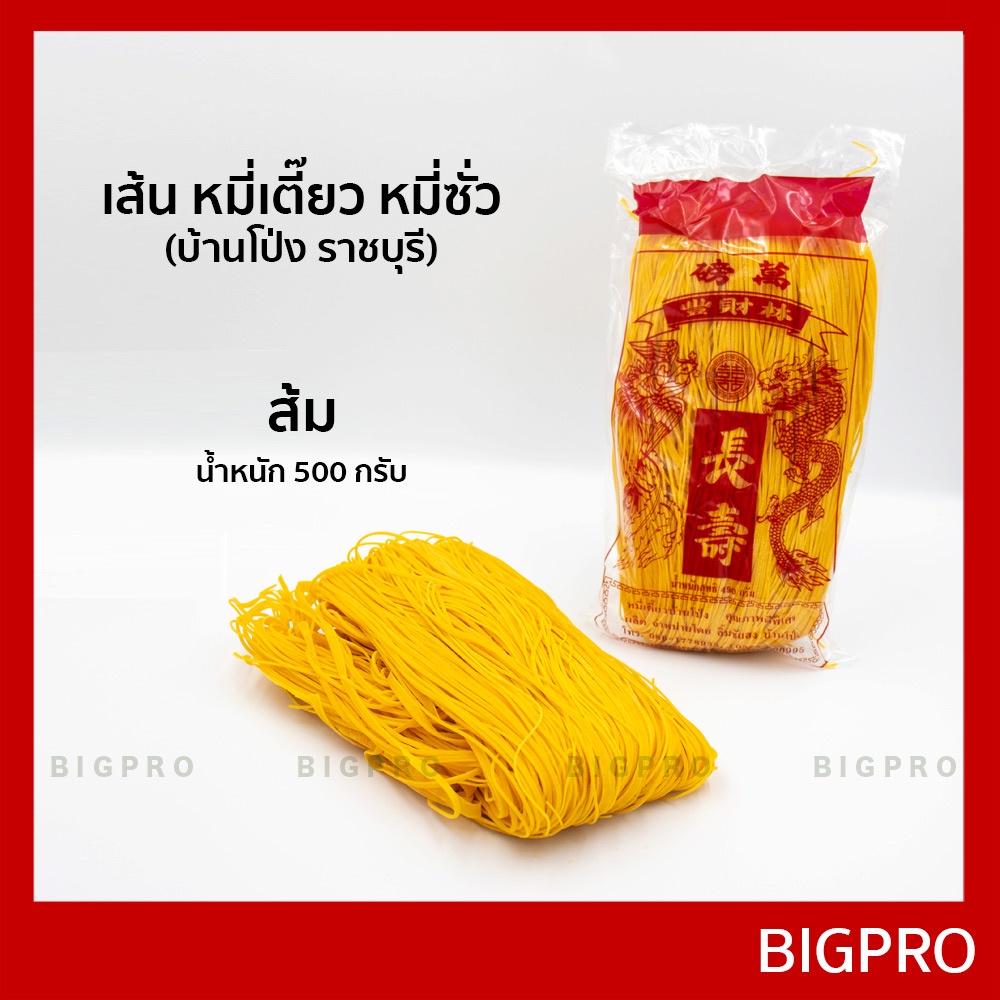 เส้น หมี่เตี๊ยว หมี่ซั่ว บ้านโป่ง (ราชบุรี) แบบทำมือ เส้นเหนียวนุ่ม ของแท้ สูตรดั้งเดิม 490 กรัม
