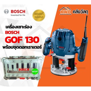 เร้าเตอร์ BOSCH GOF130 พร้อมชุดดอกเร้าเตอร์ 6ชิ้น COMBO SET