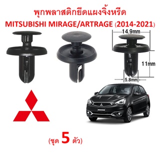 SKU-A319 (ชุด 5 ตัว) พุกพลาสติกยึดแผงจิ้งหรีด MITSUBISHI MIRAGE-ATTRAGE (2014-2020)