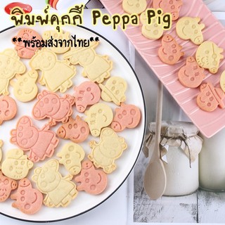 **พร้อมส่งจากไทย** พิมพ์คุกกี้ พิมพ์กดคุกกี้ ลาย Peppa Pig 1 ชุดมี 6 ชิ้น มี 2 ชุดให้เลือก