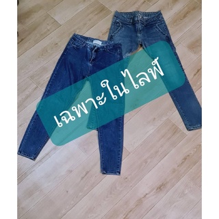 👖มือ✌️ราคา 69 เฉพาะในไลฟ์