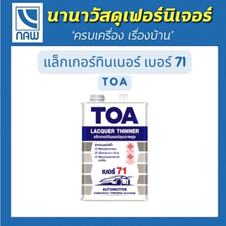 TOA ทีโอเอ แล็กเกอร์ทินเนอร์ เบอร์ 71 อย่างดี ราคาพิเศษ