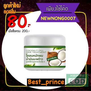 โคลนหมักผมน้ำมันมะพร้าว coconut oil 300g.