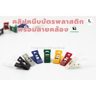 คลิปติดบัตรพร้อมสายคล้อง ตราแพนด้า 5 สี (1 ตัว) ที่หนีบบัตรพนักงาน บัตรนักเรียน สายคล้องยาง