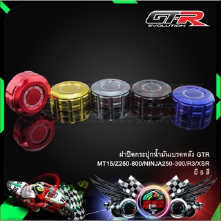 ฝาปิดกระปุกน้ำมันเบรคหลัง GTR  MT15/Z250-800/NINJA250-300/R3/XSR