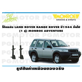 โช๊คหลัง LAND ROVER RANGE ROVER ปี1944 ขึ้นไป (1 คู่) MONROE ADVENTURE