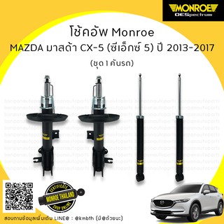 โช้คอัพ ชุด 1 คันรถ MAZDA มาสด้า CX-5 ซีเอกซ์ 5  ปี 2013-2017 MONROE รุ่น ​OE Spectrum