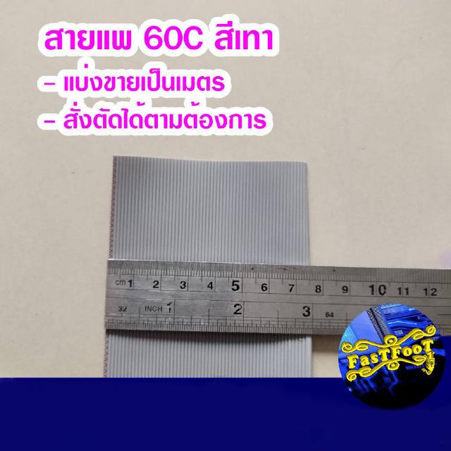 (แบ่งขายเป็นเมตร) สายแพ 60C สีเทา Ribbon flat cable gray