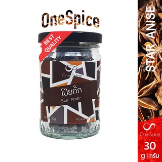 Onespice โป๊ยกั๊ก 30 กรัม บรรจุขวดแก้ว | สมุนไพร จันทน์แปดกลีบ โป้ยกั๊ก โป๊ยกั้ก โป๊ยกัก | Star Anise | One Spice Jar