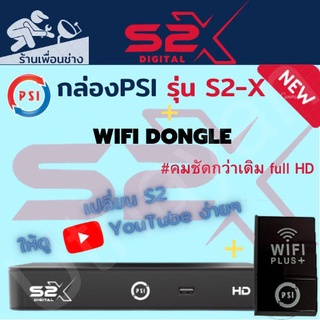 กล่อง   PSI S2x  HD    พร้อมตัวรับสัญญาน**  ไวฟายของPSI  ** สินค้าใหม่รับประกัน1ปีเต็ม