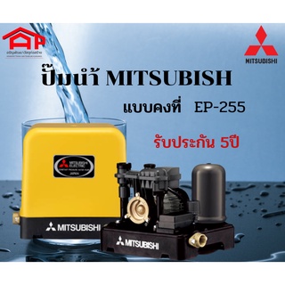 ปั๊มนำ้ MITSUBISHI แบบคงที่ EP-255