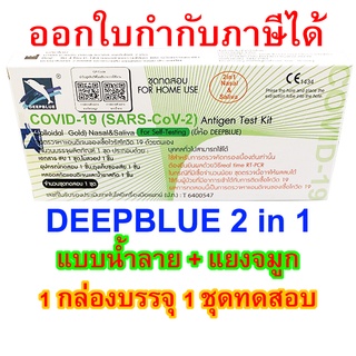 ชุดตรวจโควิด-19 ATK DEEPBLUE 2 in 1 แบบน้ำลาย + แยงจมูก COVID-19 Antigen Test Kit (ATK) ออกใบกำกับภาษีได้