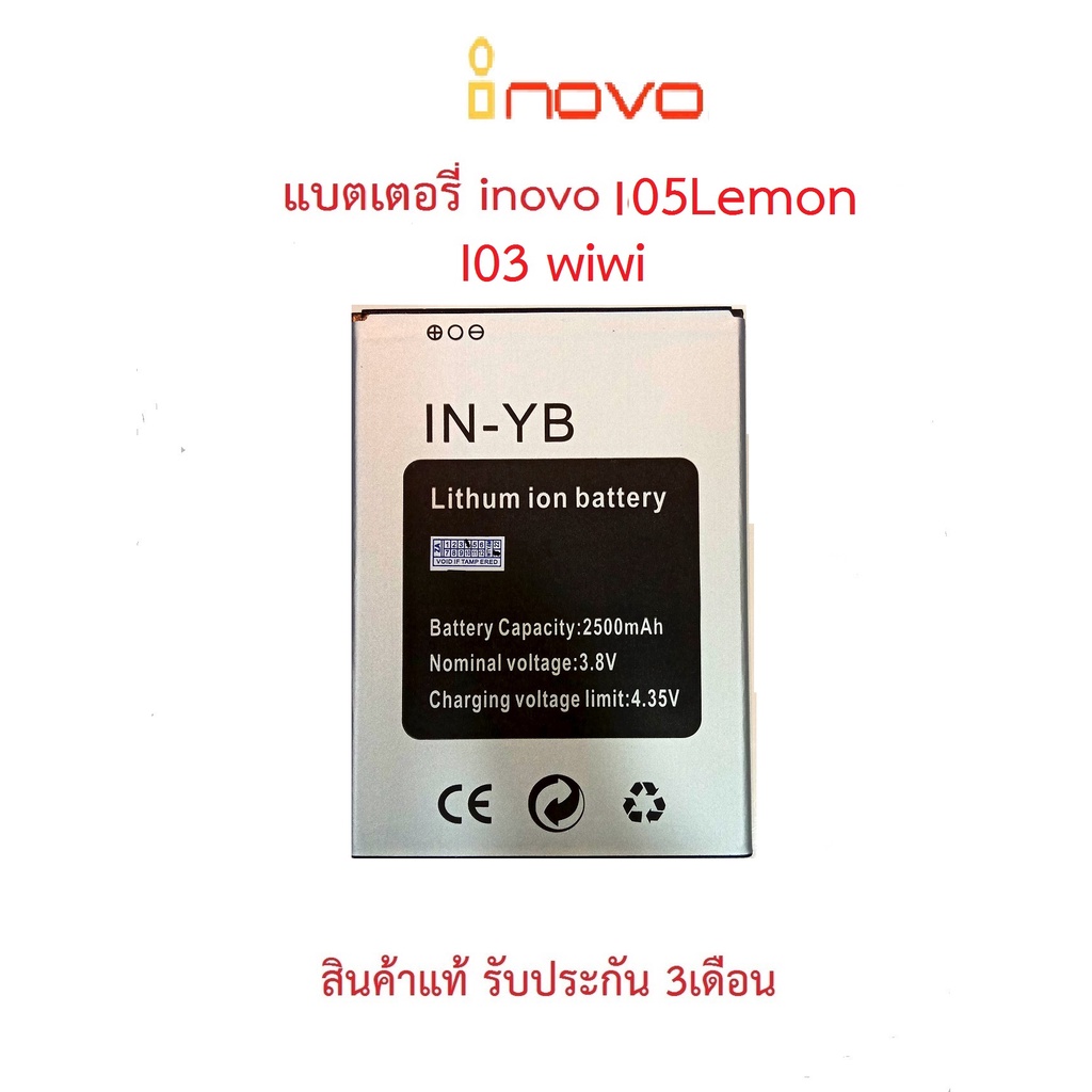 แบตเตอร์รี่มือถือ INOVO I05 Lemon(YB) สินค้าใหม่ จากศูนย์ INOVO THAILAND