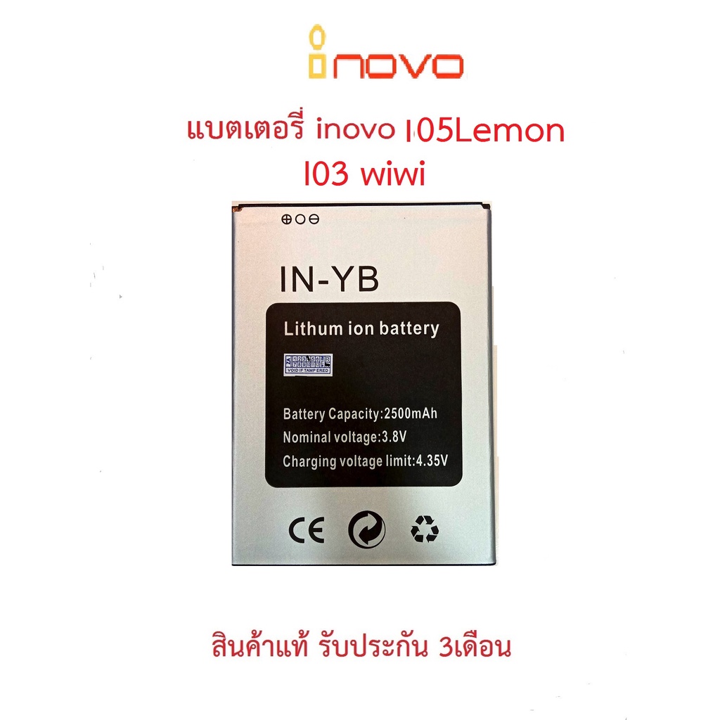 แบตเตอร์รี่มือถือ INOVO I05 Lemon(YB),(IN-YY) สินค้าใหม่ จากศูนย์ INOVO THAILAND