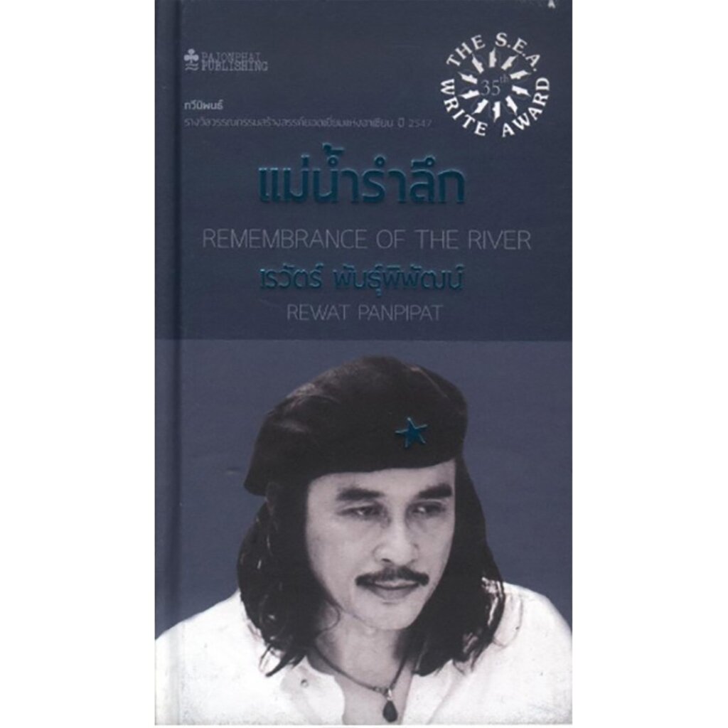 แม่น้ำรำลึก ปกแข็ง (ซีไรต์ ปี 2547) (หนังสือรับตามสภาพมีรูปเพิ่มเติม)