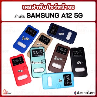 เคสฝาพับ Samsung Galaxy A12 5G M12 เคสฝาพับโชว์หน้าจอ ตั้งมือถือ