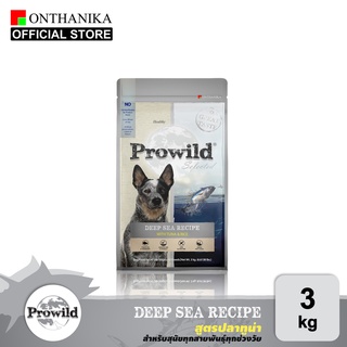 [ส่งฟรี] Prowild โปรไวลด์ ดีพ ซี สูตรปลาทูน่า อาหารสุนัขทุกสายพันธุ์/ทุกช่วงวัย 3 kg