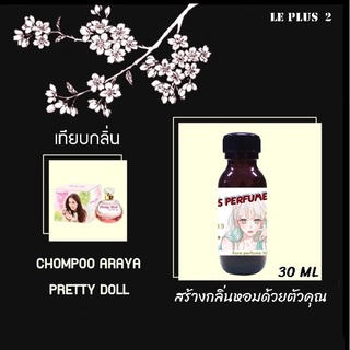 หัวเชื้อน้ำหอมเทียบ แบรนด์ CHOMPOO ARAYA PRETTY DOLLหัวเชื้ออย่างดีไม่ผสมแอลกอฮอลส์