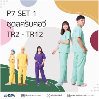 ชุดสครับคอวี แบบ P7 [SET1 TR02-TR12]  มี16สี ชุดโออาร์ ห้องผ่าตัด ห้องคลอด ชุดพยาบาล ชุดปฏิบัติการภายใน