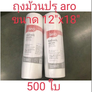 aro ถุงม้วนปรุ12*18นิ้ว  บรรจุ 500ใบ