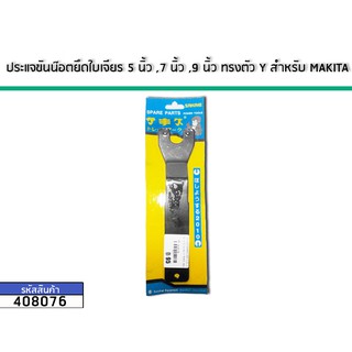 ประแจขันน๊อตยึดใบเจียร 5 นิ้ว ,7 นิ้ว ,9 นิ้ว ทรงตัว Y สำหรับ MAKITA