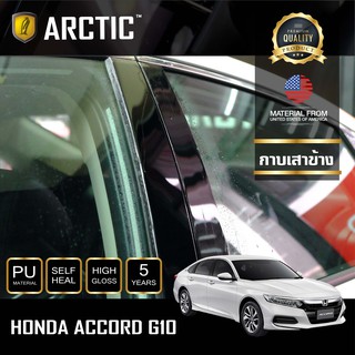 ARCTIC ฟิล์มกันรอยภายนอกรถ Honda Accord G.10 (2019-2020) - บริเวณกาบเสาข้าง