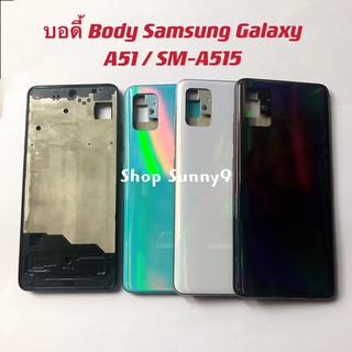 บอดี้ Body（ฝาหลัง+ เคสกลาง) Samsung Galaxy A51 / SM-A515