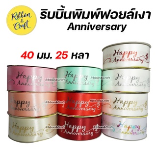 R22C208D ริบบิ้น Anniversary ผูกดอกไม้ ตกแต่งของขวัญ/สถานที่ ขนาด 40 มม. ยาว 50 หลา ราคาถูก พร้อมส่ง