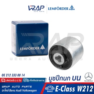 ⭐ BENZ ⭐ ช่วงล่าง LEMFORDER เบนซ์ W212 | ลูกหมาก บูช บูท ปีกนก กันโครง คันชัก แร็ค แล็ค แร็ก โช๊ค โช้ค ลูกหมากปีกนก