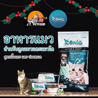 Iconic Premium Cat Food อาหารแมวเกรดพรีเมี่ยม 15 kg. รสแกะและปลาทะเล