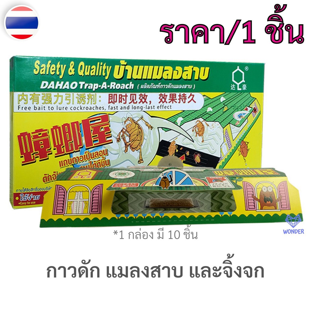 1 หลัง(สั่งขั้นต่ำ 3 หลัง) กาวดักแมลงสาบสำเร็จรูป ปลอดภัยไร้สารพิษ บ้านดักแมลง เช่น แมลงสาบ จิ้งจก W132