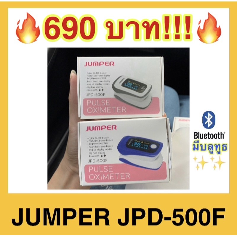 🔥พร้อมส่ง🔥เครื่องวัดออกซิเจนทางปลายนิ้ว Jumper รุ่น JPD-500F มี Bluetooth รับประกัน 1 ปีเต็ม