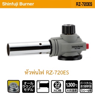 หัวพ่นไฟ Shinfuji Burner RZ-720ES (เฉพาะหัวพ่นไฟเท่านั้น)