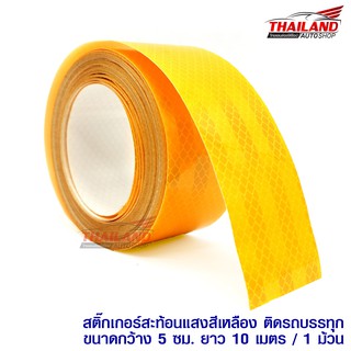 Thailand สติ๊กเกอร์สะท้อนแสงสีเหลือง ติดรถบรรทุก ขนาดกว้าง 5 ซม. ยาว 10 เมตร / 1 ม้วน